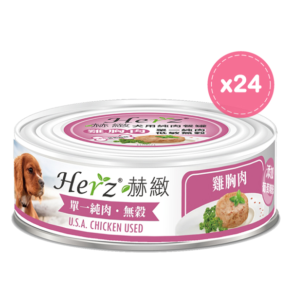 【原箱優惠】Herz 赫緻 犬用純肉餐罐 - 雞胸肉 80g