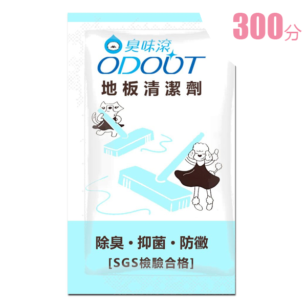 300積分｜(試用裝) ODOUT 臭味滾 地板清潔劑 15ml ** 每次最多換領2包 **