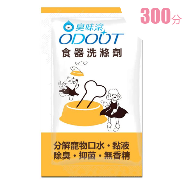 300積分｜(試用裝) ODOUT 臭味滾 食器洗滌劑 15ml ** 每次最多換領2包 **