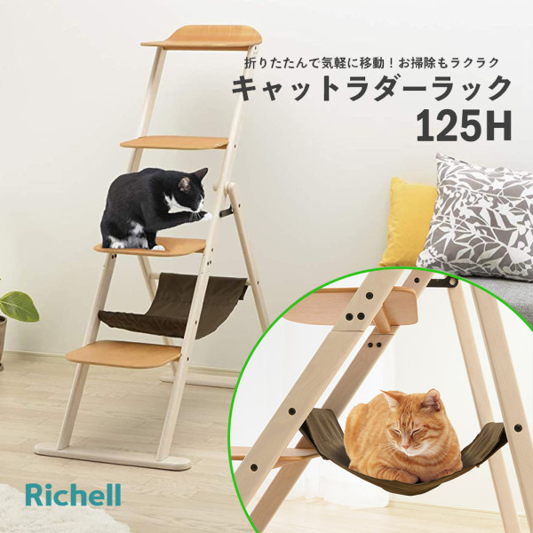 Richell 貓用樓梯 125H